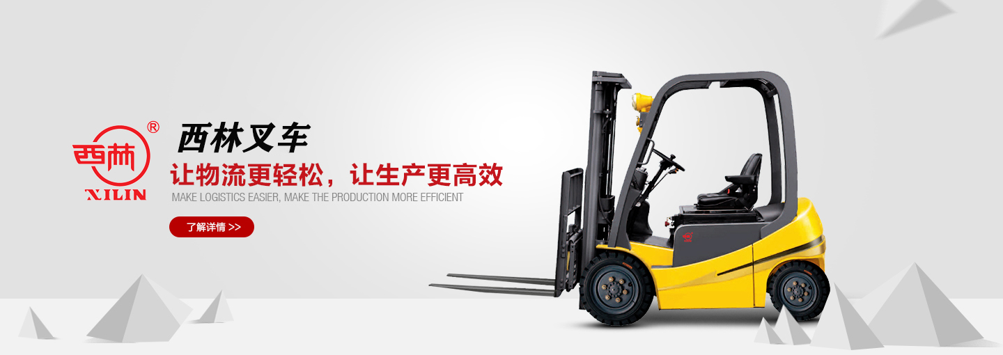 西林叉車banner